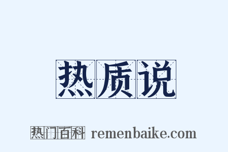 热质说是什么意思的图片